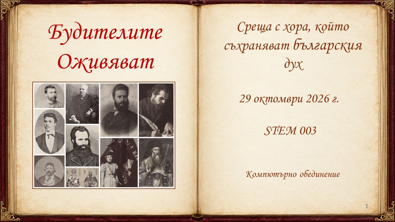 Будителите оживяват - слайд 1